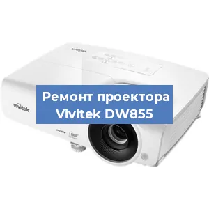 Замена поляризатора на проекторе Vivitek DW855 в Ижевске